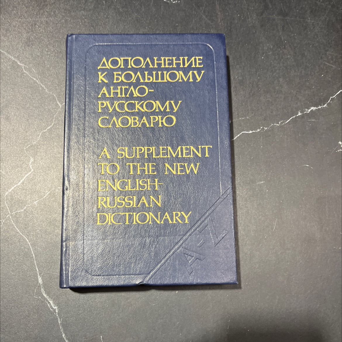 a supplement to the new english-russian dictionary book, by professor i. r. galperin, 1981 Hardcover image 1