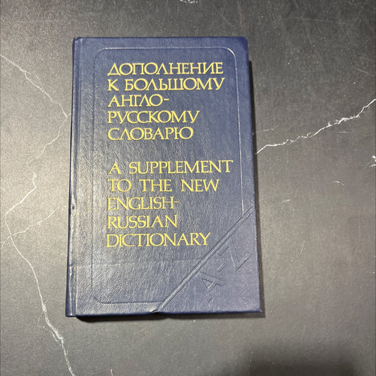 a supplement to the new english-russian dictionary book, by professor i. r. galperin, 1981 Hardcover image 1
