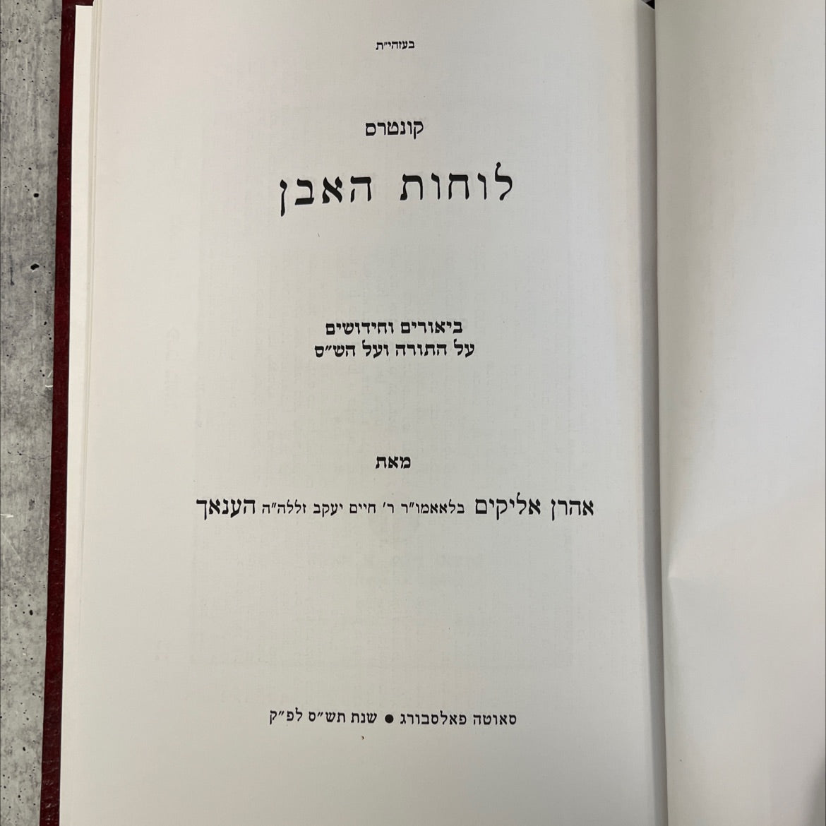 contrast of the stone tablets explanations and innovations on the Torah and the Talmud book, by Aharon Elikim Blamo'r image 2