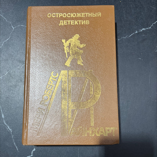 femida book, by mary roberts rinehart, 1993 Hardcover image 1