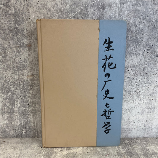 japanese flower arrangement notebook book, by patricia kroh, 1962 Hardcover image 1