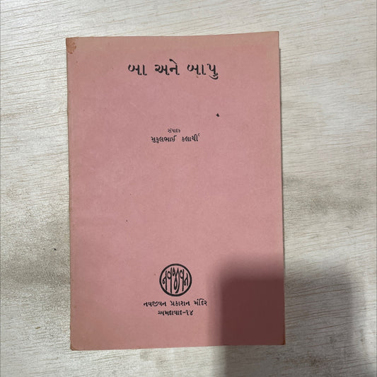 kha and khapu ba and bapu book, by mukulbhai kalarthi, 1961 Paperback, Vintage image 1