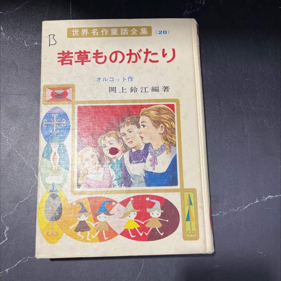 little women book, by louisa may alcott, 1979 Hardcover image 1