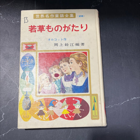 little women book, by louisa may alcott, 1979 Hardcover image 1