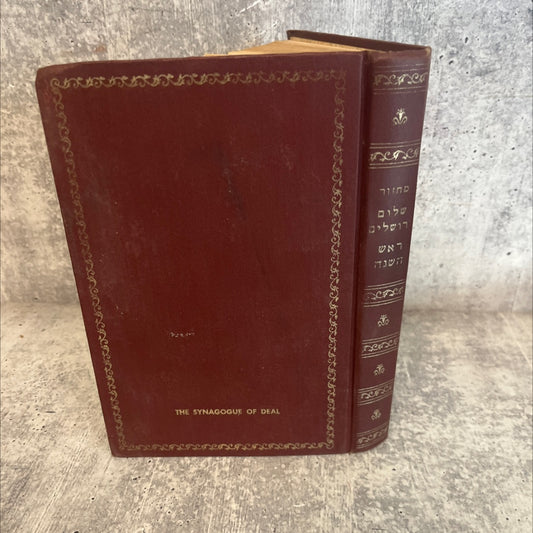 mahazor shelom yerushalayim volume one prayers for rosh hashanah book, by ezekiel h. albeg, 1970 Hardcover, Vintage image 1