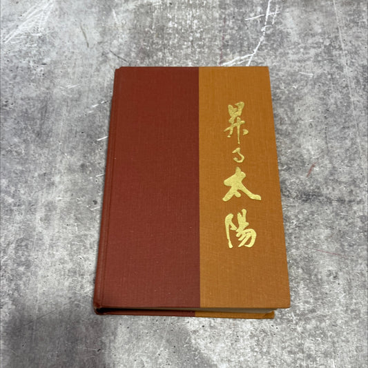 the rising sun the decline and fall of the japanese empire 1936-1945 book, by john toland, 1970 Hardcover image 1