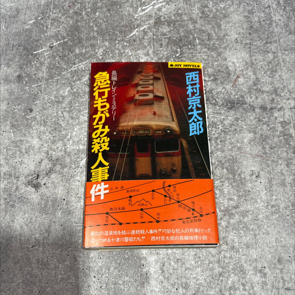 train mystery: the mogami express murder case book, by kyotaro nishimura, 1970 Paperback image 1
