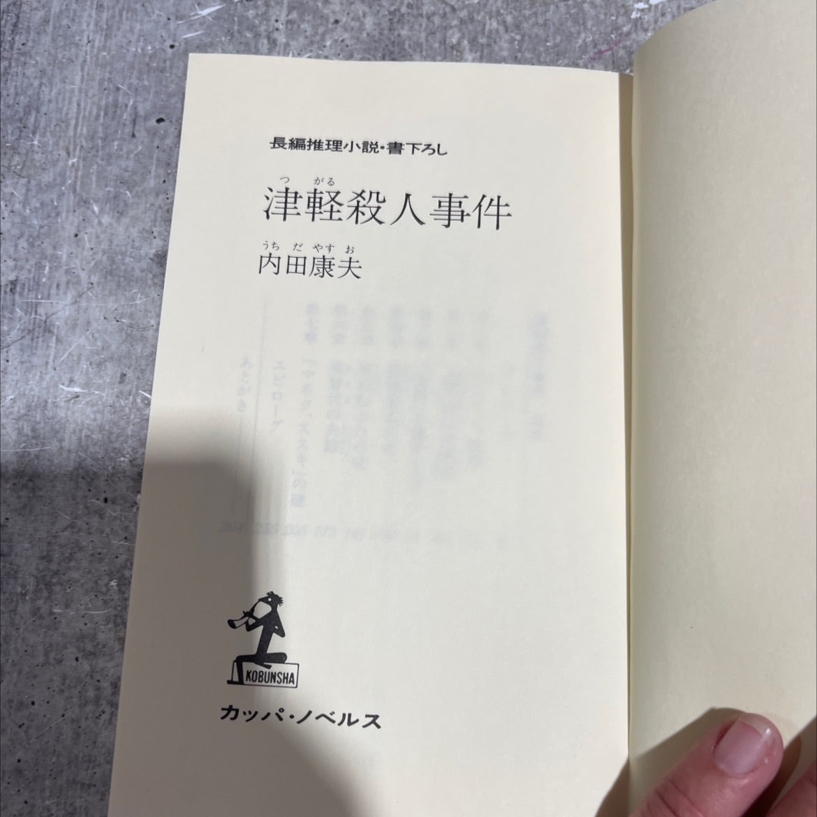 tsugaru murder case book, by yasuo uchiida, 1970 Paperback image 2