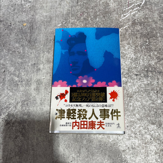 tsugaru murder case book, by yasuo uchiida, 1970 Paperback image 1