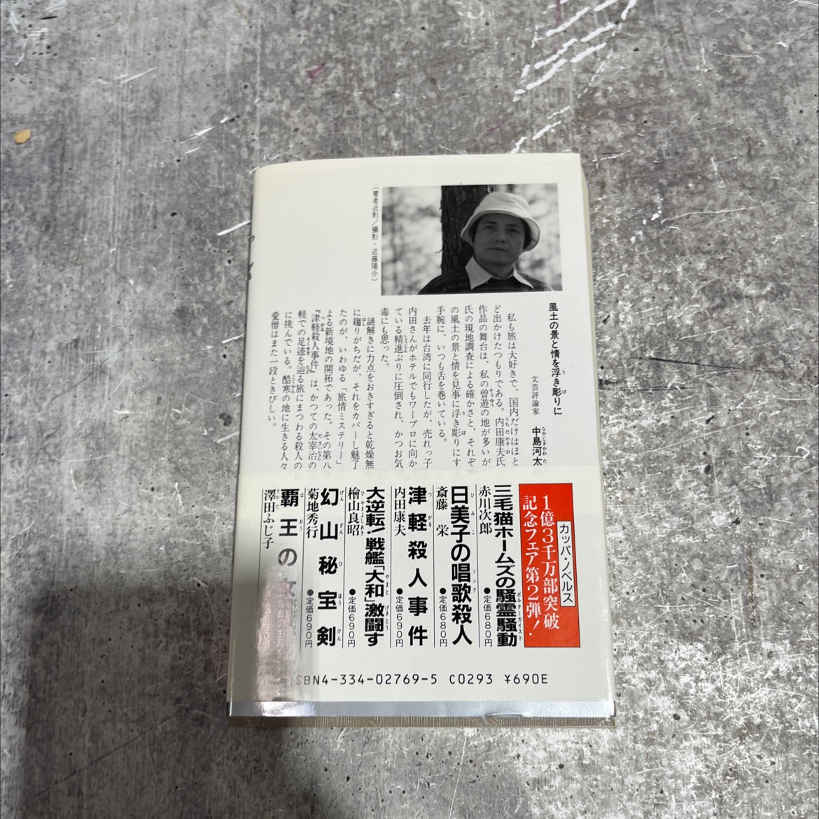 tsugaru murder case book, by yasuo uchiida, 1970 Paperback image 4