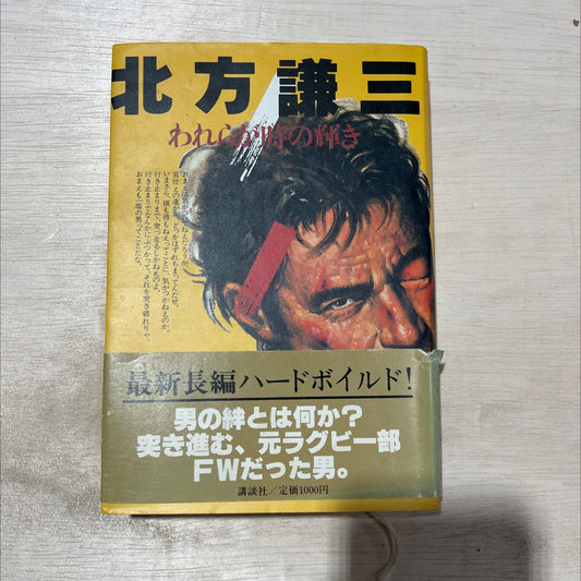 we are the brilliance of our time book, by Kenzo Kitagawa, 1970 Hardcover image 1