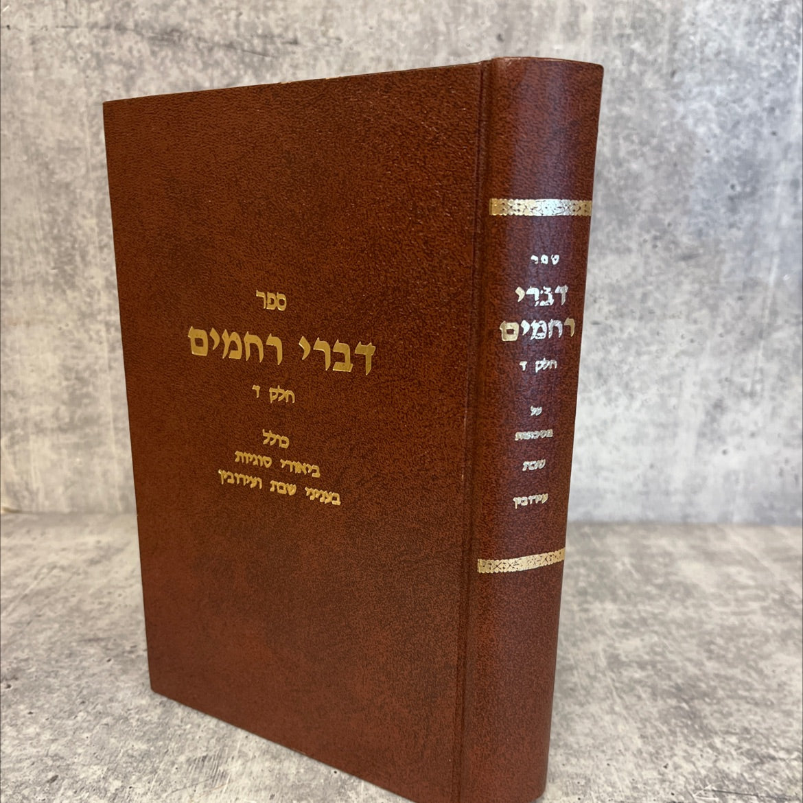 words of mercy part four including onecole explanations of issues regarding shabbat and eruvin book, by rachamim aboud image 1